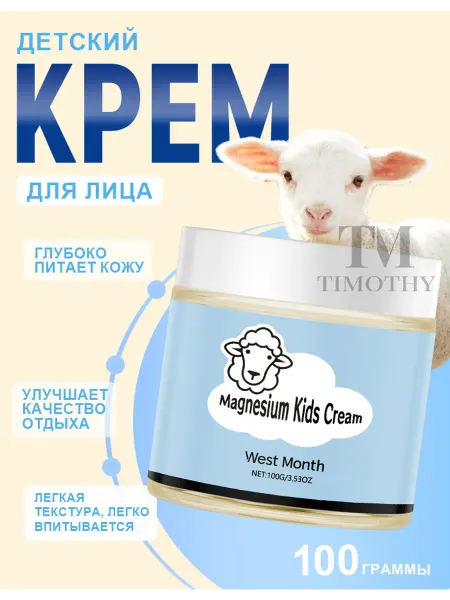 West Month Детский магниевый крем с овечьим маслом