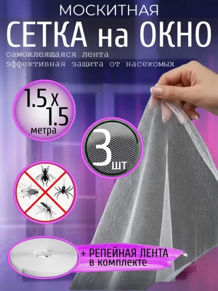 MenReals Москитная сетка на окно 150х150см на липучке 2 шт