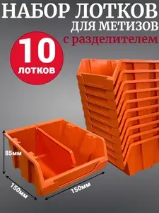 Лоток для метизов №2 150х150х85мм с разделителем 10 шт оранжевый