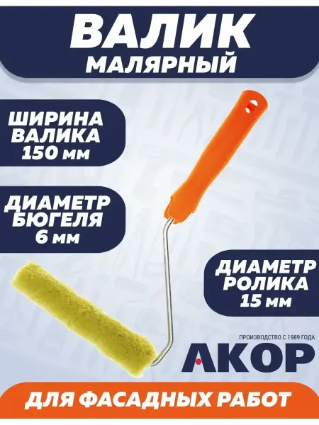 АКОР Валик малярный для фасадных работ 150х15х6мм