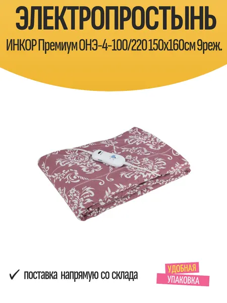Электропростынь ИНКОР Премиум ОНЭ-4-100 220 150х160см 9реж