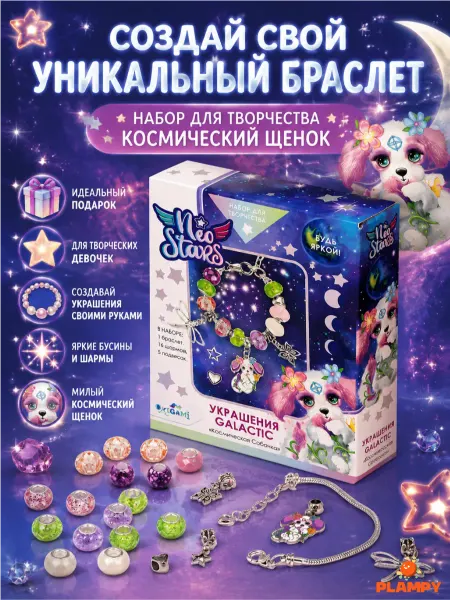 PLAMPY Набор для создания браслетов Космический Щенок