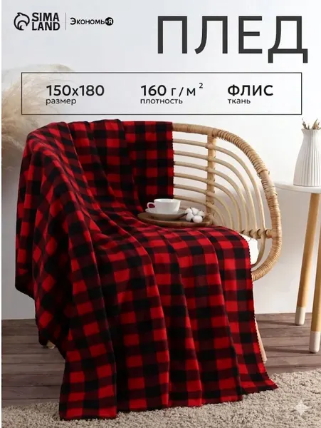 Плед флисовый 150х180 см