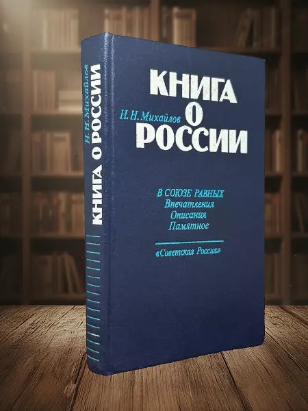Книги из прошлого Книга о России