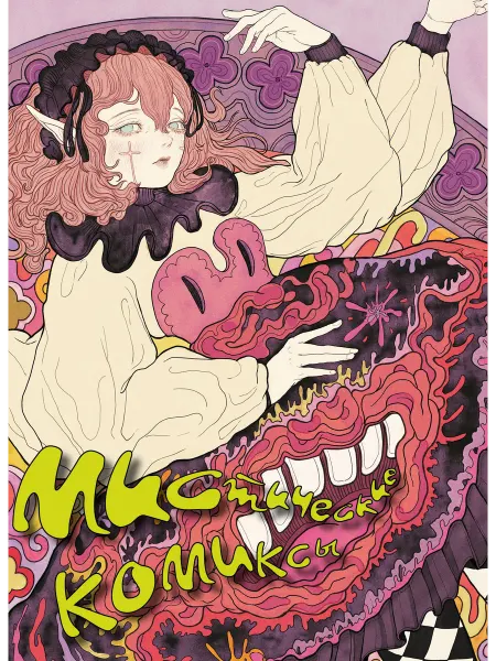 Эксмо Мистические комиксы Книга