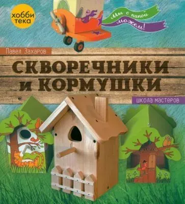 Скворечники и кормушки. Книга для творчества
