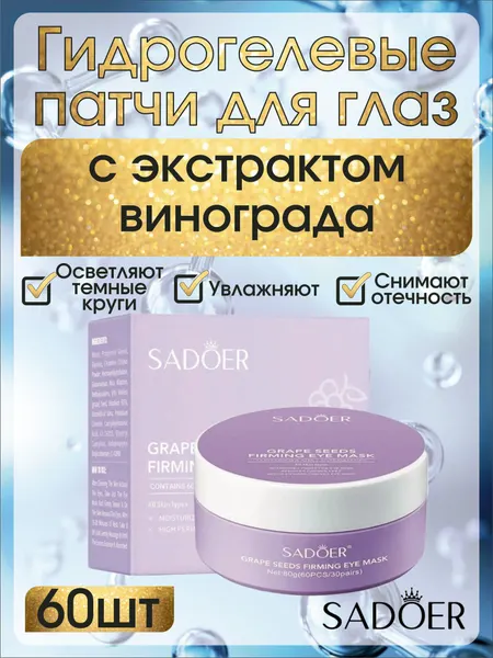 Гидрогелевые патчи SADOER, для глаз, с экстрактом винограда, 60 шт