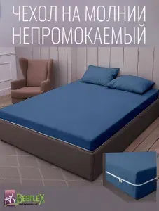 BEEFLEX Наматрасник-чехол непромокаемый на молнии 150х190х15 см, синий
