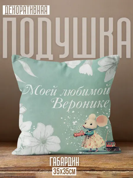 Каждому Своё Social Подушка Моей любимой Веронике Мышка Цветы Игрушки Детская