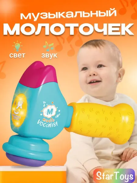StarToys Музыкальная игрушка Молоток Детский Молоточек Подарок