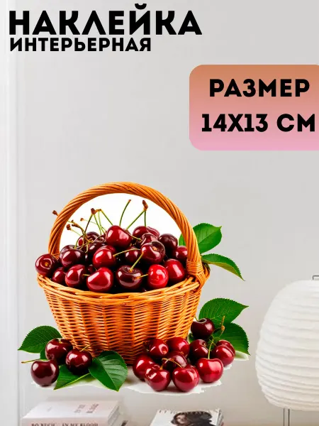 Sticker_Seller178 Натюрморт корзина вишня ягоды