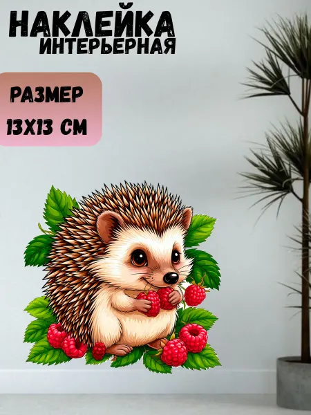 Sticker_Seller178 Ёжик малина кусты