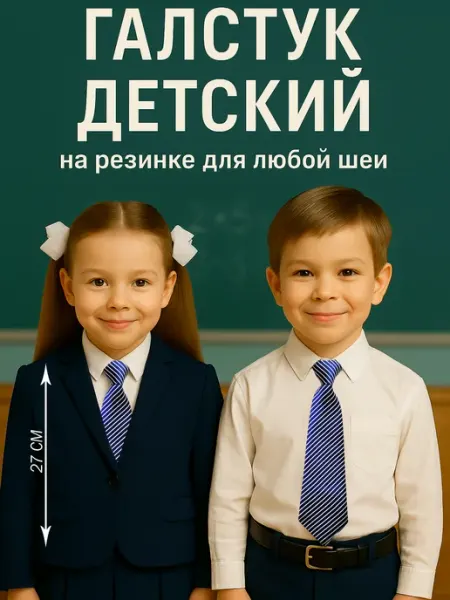 TITAN STYLE Детский галстук белый с черным на резинке атласный