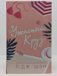 Ужасный Круз | Шэн Л. Дж. | Книга б/у