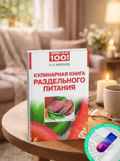 Кулинарная книга раздельного питания