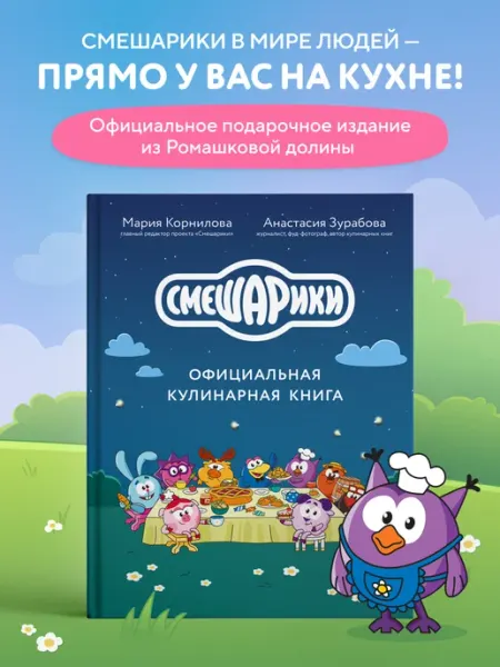 Эксмо Смешарики. Официальная кулинарная книга