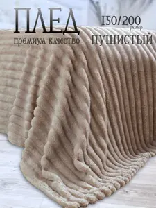 Плед 150х200 пушистый детский на кровать на диван