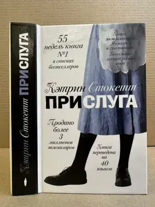 Прислуга | Стокетт Кэтрин | Книга б/у