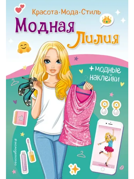 Эксмо Модная Лилия. Книга с наклейками