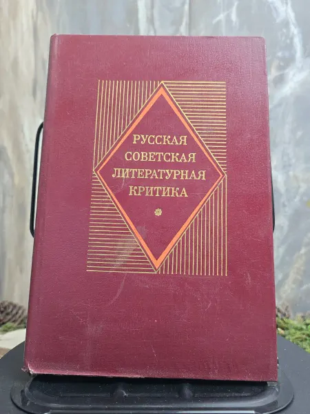 Книга. Русская советская литературная