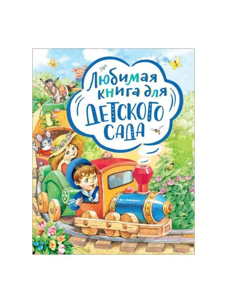 РОСМЭН Любимая книга для детского сада