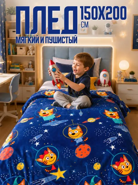 Павлинка Плед 150х200 детский пушистый на кровать Три Кота Космос