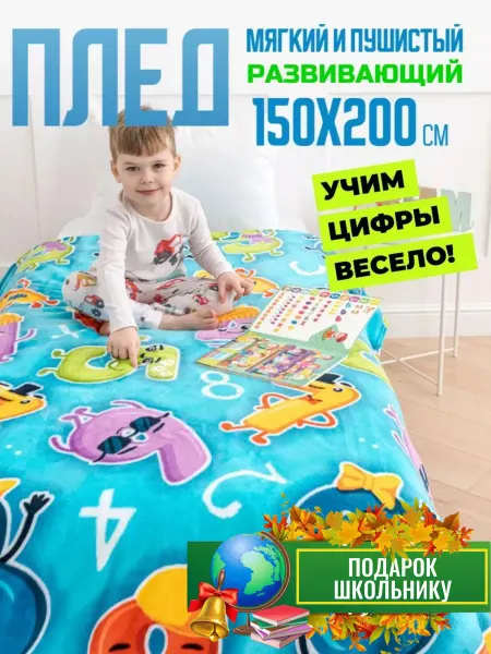 Павлинка Плед 150х200 детский пушистый на кровать развивающий