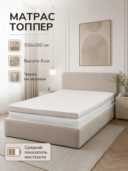 Матрас топпер 150х200см на диван, кровать, пол