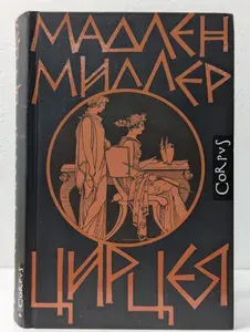Цирцея | Миллер Мадлен | Книга б/у