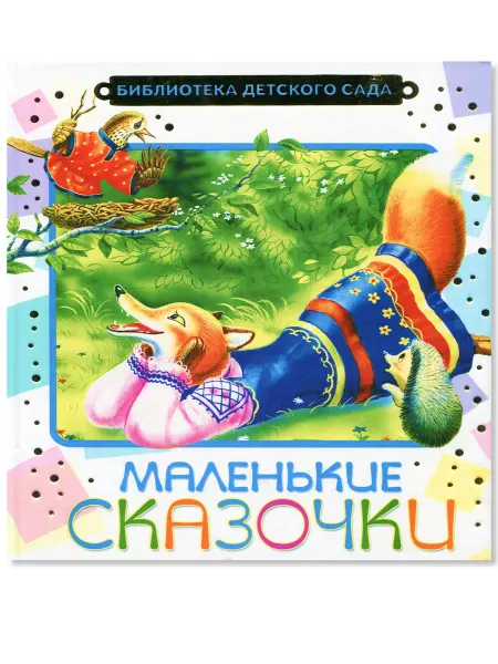 Харвест Книга Маленькие сказочки
