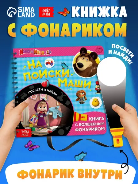Маша и медведь Книга для малышей