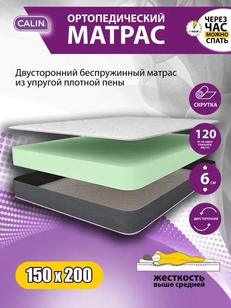 CALIN Матрас 150х200 беспружинный 6см