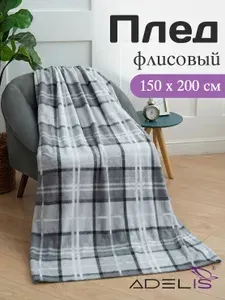 Плед 150х200 ADELIS флисовый/Плед покрывало