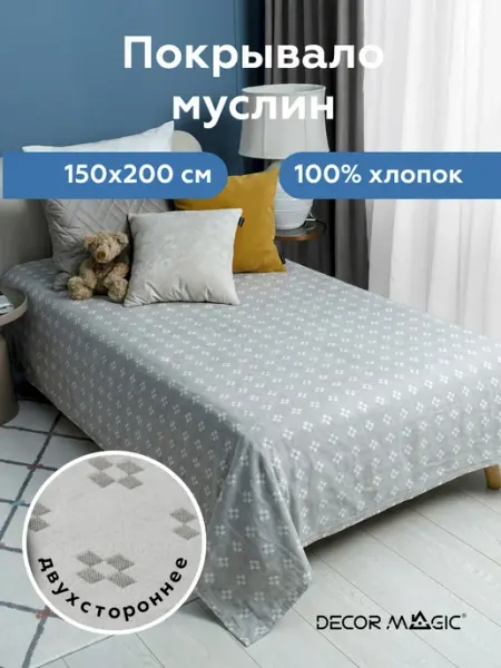 DECOR MAGIC Покрывало муслиновое на диван ARIA PAMP 150х200