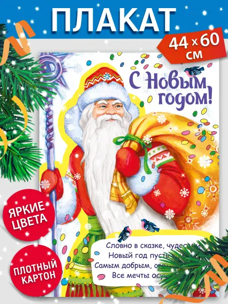 ТМ Мир поздравлений Новогодний плакат С Новым годом! Дед Мороз и снегурочка, А2
