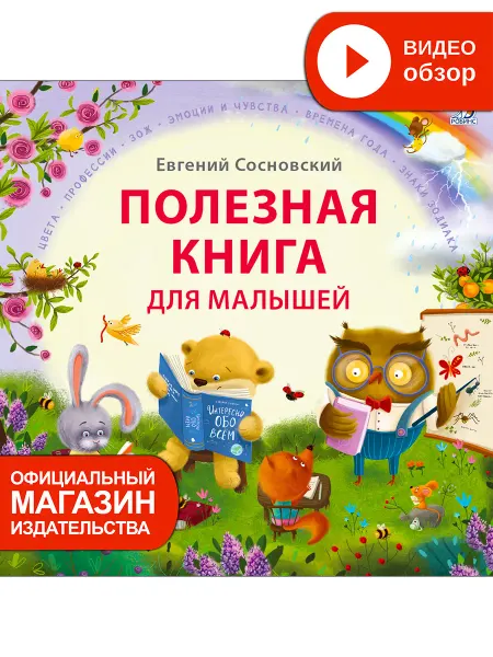 Робинс Полезная книга для малышей