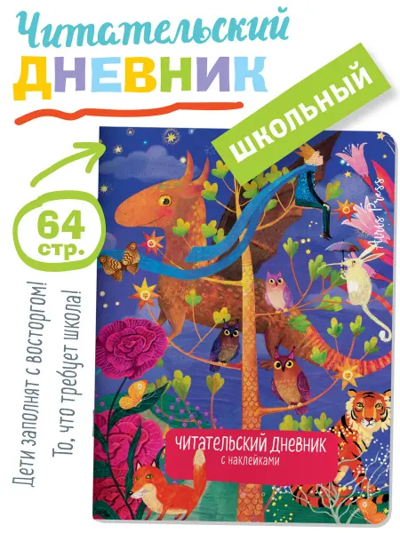 АЙРИС-пресс Читательский дневник с наклейками для школьника Дракон