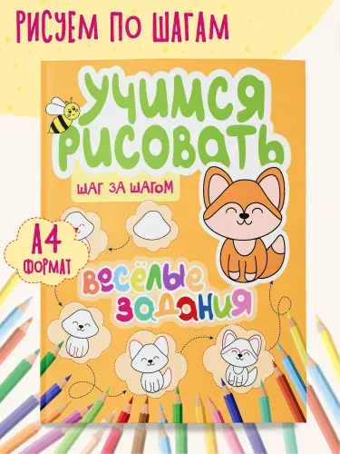 Книга для малышей Учимся рисовать