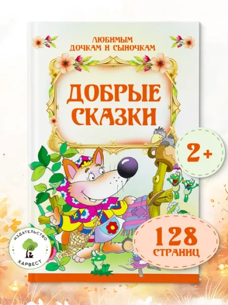 Харвест Книга для малышей Сказки