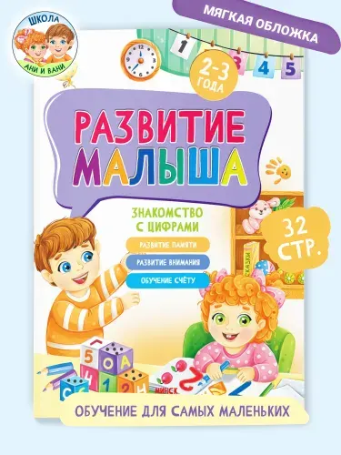 Книга для малышей Учим цифры
