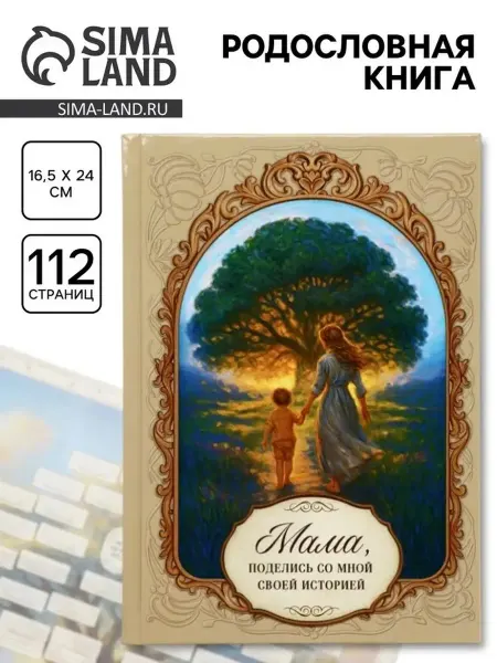 Элегантная родословная книга для мам