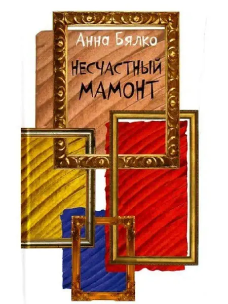 Октопус Книга "Несчастный мамонт"