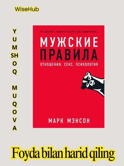 Книга: Марк Мэнсон "Мужские правила"