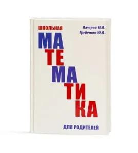 Книга Школьная математика для родителей