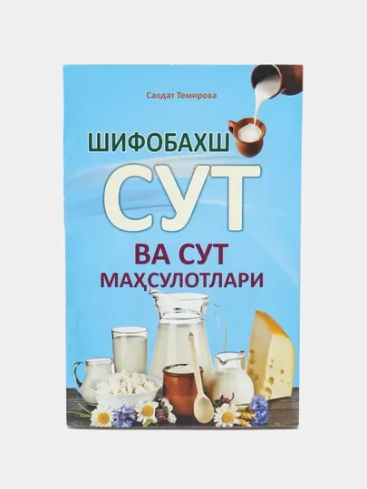 Книга, Шифобахш сут ва сут махсулотлари