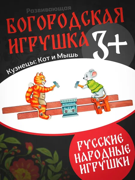 Нескучные игры Богородская игрушка Кузнецы Кот и Мышь