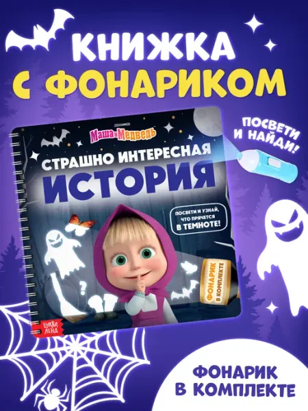 Маша и медведь Книга с фонариком