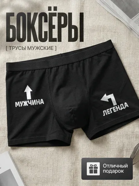 Трусы мужские боксеры с принтом мужчина легенда