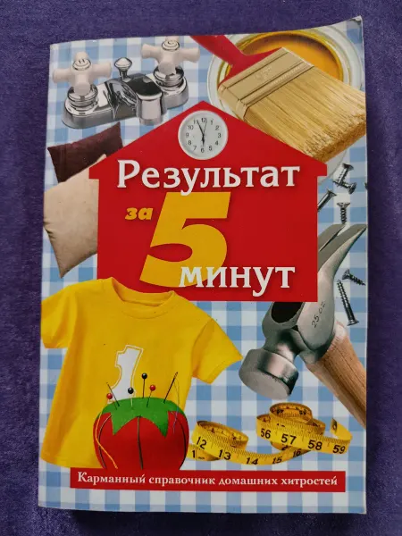 Книга Результат за пять минут