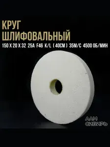 Диск, Круг для точильного станка 150х20х32 25А F46